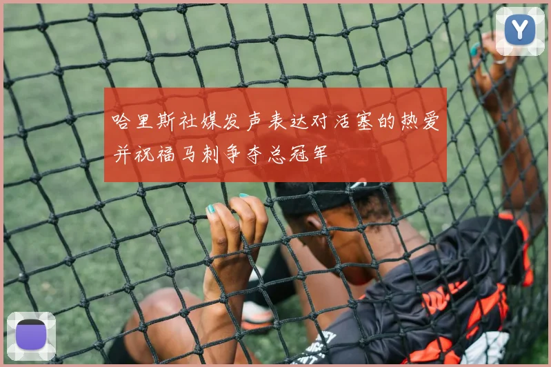 哈里斯社媒发声表达对活塞的热爱并祝福马刺争夺总冠军