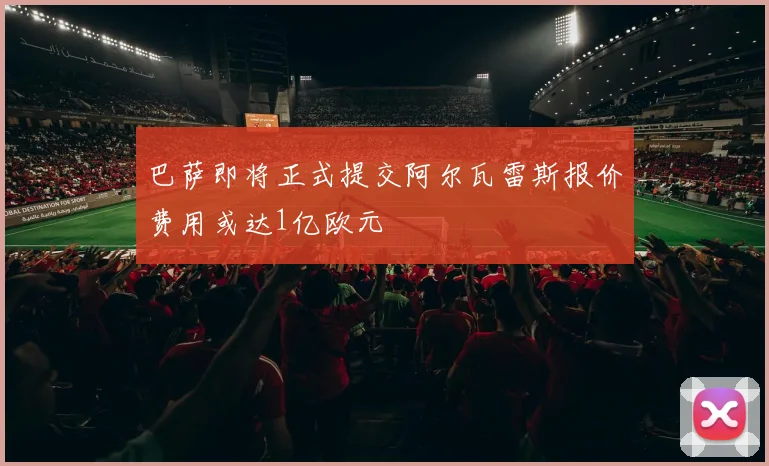 巴萨即将正式提交阿尔瓦雷斯报价费用或达1亿欧元
