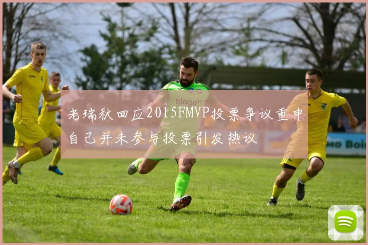 老瑞秋回应2015FMVP投票争议重申自己并未参与投票引发热议