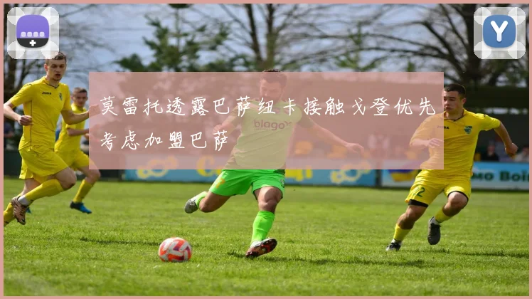 莫雷托透露巴萨纽卡接触戈登优先考虑加盟巴萨