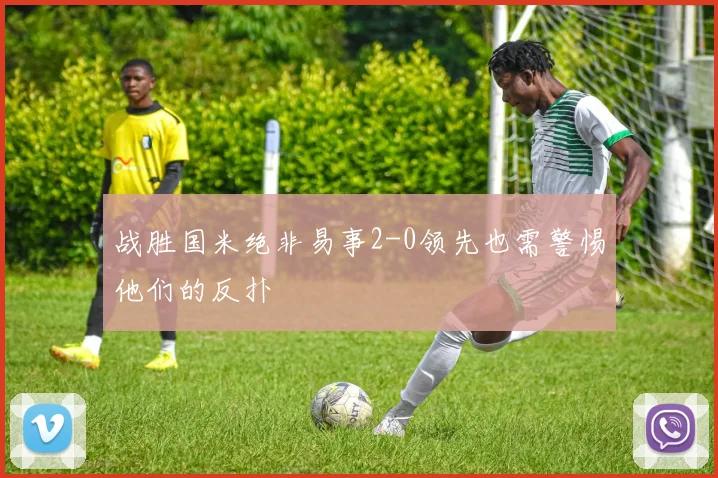 战胜国米绝非易事2-0领先也需警惕他们的反扑