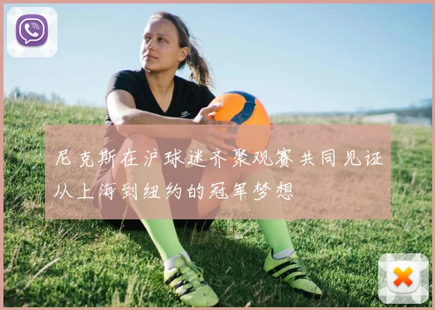 尼克斯在沪球迷齐聚观赛共同见证从上海到纽约的冠军梦想