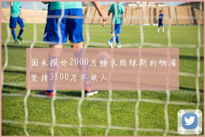 国米报价2000万镑求购琼斯利物浦坚持3500万不放人
