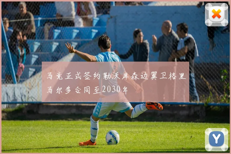 马竞正式签约勒沃库森边翼卫格里马尔多合同至2030年