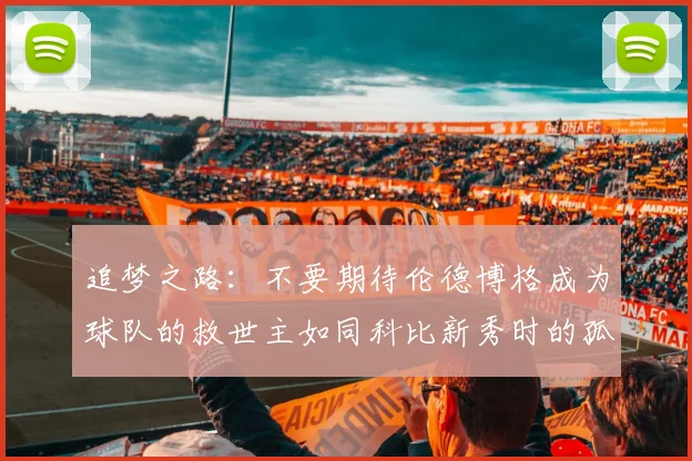 追梦之路：不要期待伦德博格成为球队的救世主如同科比新秀时的孤独奋斗