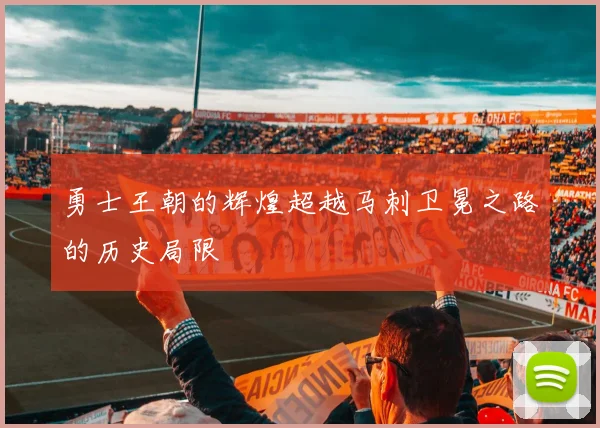 勇士王朝的辉煌超越马刺卫冕之路的历史局限