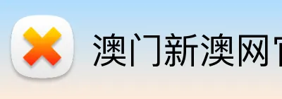 澳门新澳网官方网站 logo